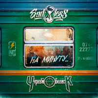 Album cover for На минуту