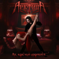 Album cover for Ах,как мне нравится
