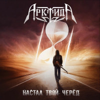 Album cover for Настал твой черёд