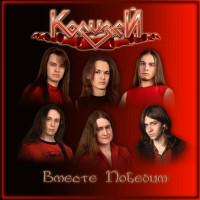 Album cover for Вместе победим