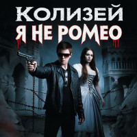 Album cover for Я не Ромео