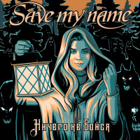 Album cover for Ничего не бойся