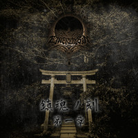 Album cover for タイム・オブ・レクイエム パート1(鎮魂ノ刻 第一章)