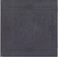 黒密典