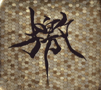 檄