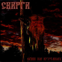 Album cover for Огни На Курганах