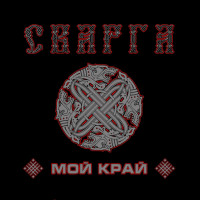 Album cover for Мой край