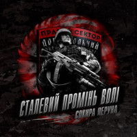 Сталевий промінь волі