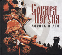 Album cover for Дорога в АТО