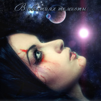 Album cover for В объятиях темноты