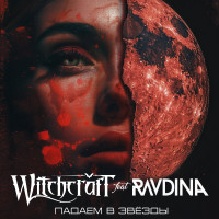Album cover for Падаем в звёзды