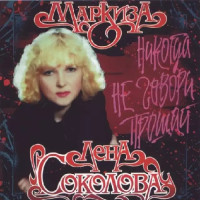 Album cover for Никогда не говори прощай