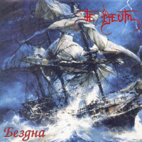 Album cover for Бездна