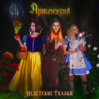 Album cover for Недетские сказки