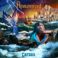 Album cover for Сирена