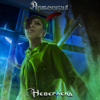 Album cover for Неверленд