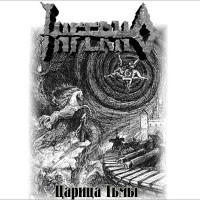 Царица тьмы