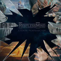 Album cover for Стёкла реальностей
