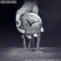 Album cover for Зачем ты тратишь время зря?