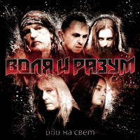 Album cover for Иди на свет