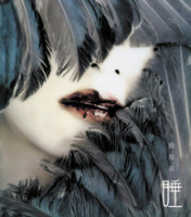 睡
