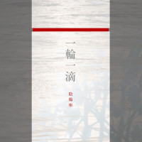 一輪一滴