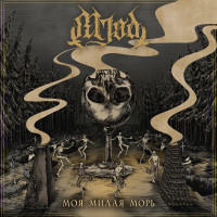 Album cover for Моя милая Морь