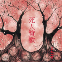 Album cover for 死人贊歌