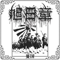 Album cover for 憂国
