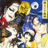 Album cover for 怪人二十面相