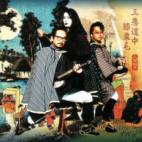 Album cover for 三悪道中膝栗毛