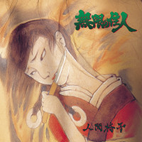 Album cover for 無限の住人