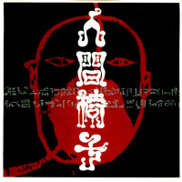 Album cover for 人間椅子