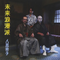 Album cover for 未来浪漫派