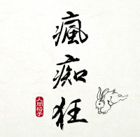 Album cover for 瘋痴狂