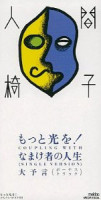 Album cover for もっと光を!