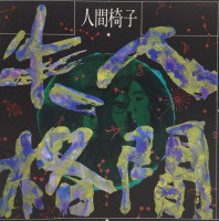 Album cover for 人間失格