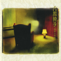 Album cover for 見知らぬ世界