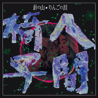 Album cover for 針の山／りんごの泪
