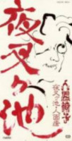 Album cover for 夜叉ヶ池