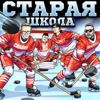 Album cover for Старая школа