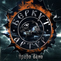 Album cover for Право дано