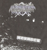 Album cover for 真の宗教の亡霊