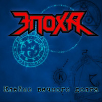Album cover for Клеймо вечного долга
